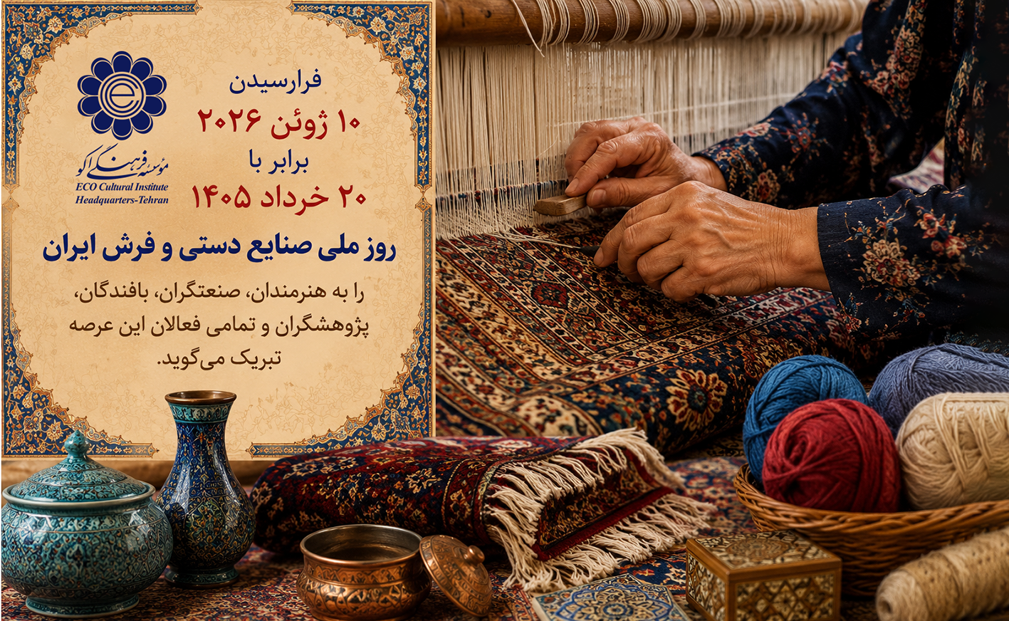 روز ملی صنایع دستی و روز ملی فرش ایران گرامی باد